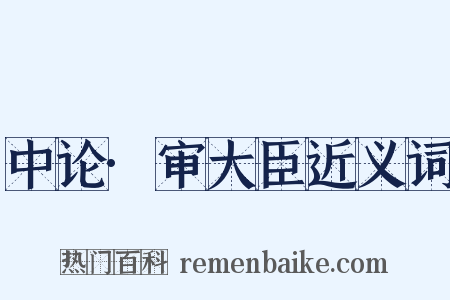 中论·审大臣近义词是什么意思的图片